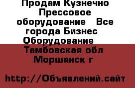 Продам Кузнечно-Прессовое оборудование - Все города Бизнес » Оборудование   . Тамбовская обл.,Моршанск г.